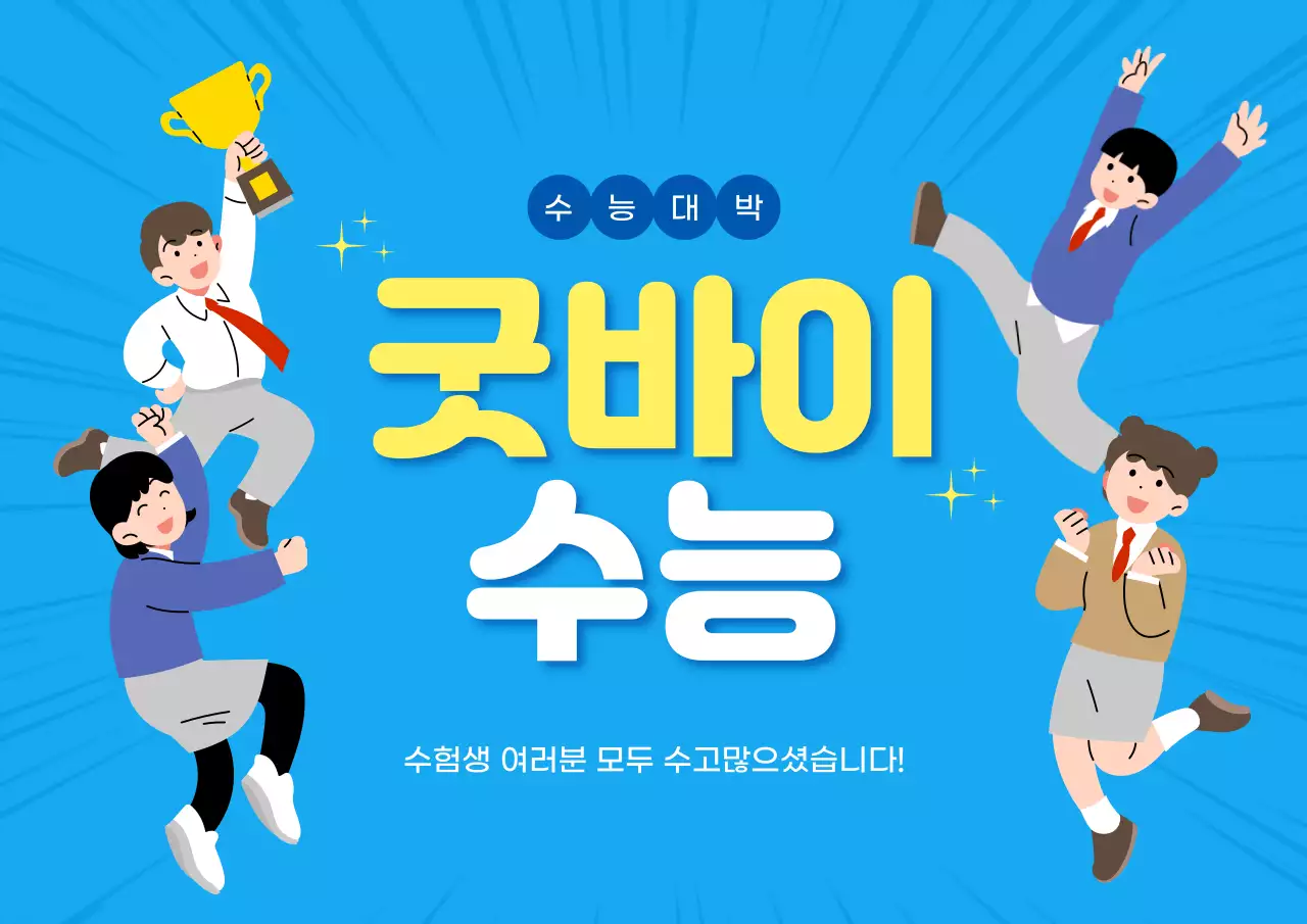 파랑 아기자기한 굿바이 수능