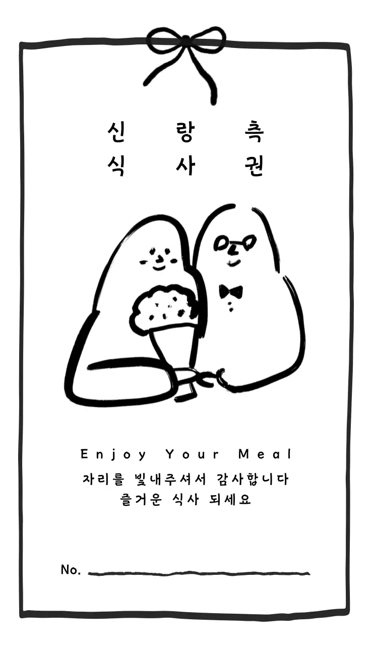 흑백 심플 결혼 식사권