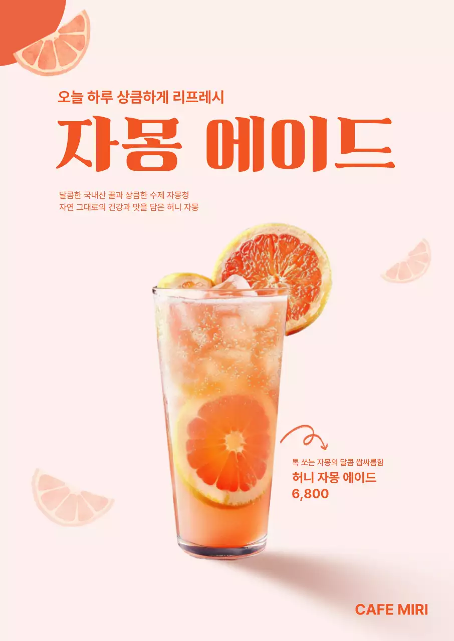 주황 모던 음료 광고