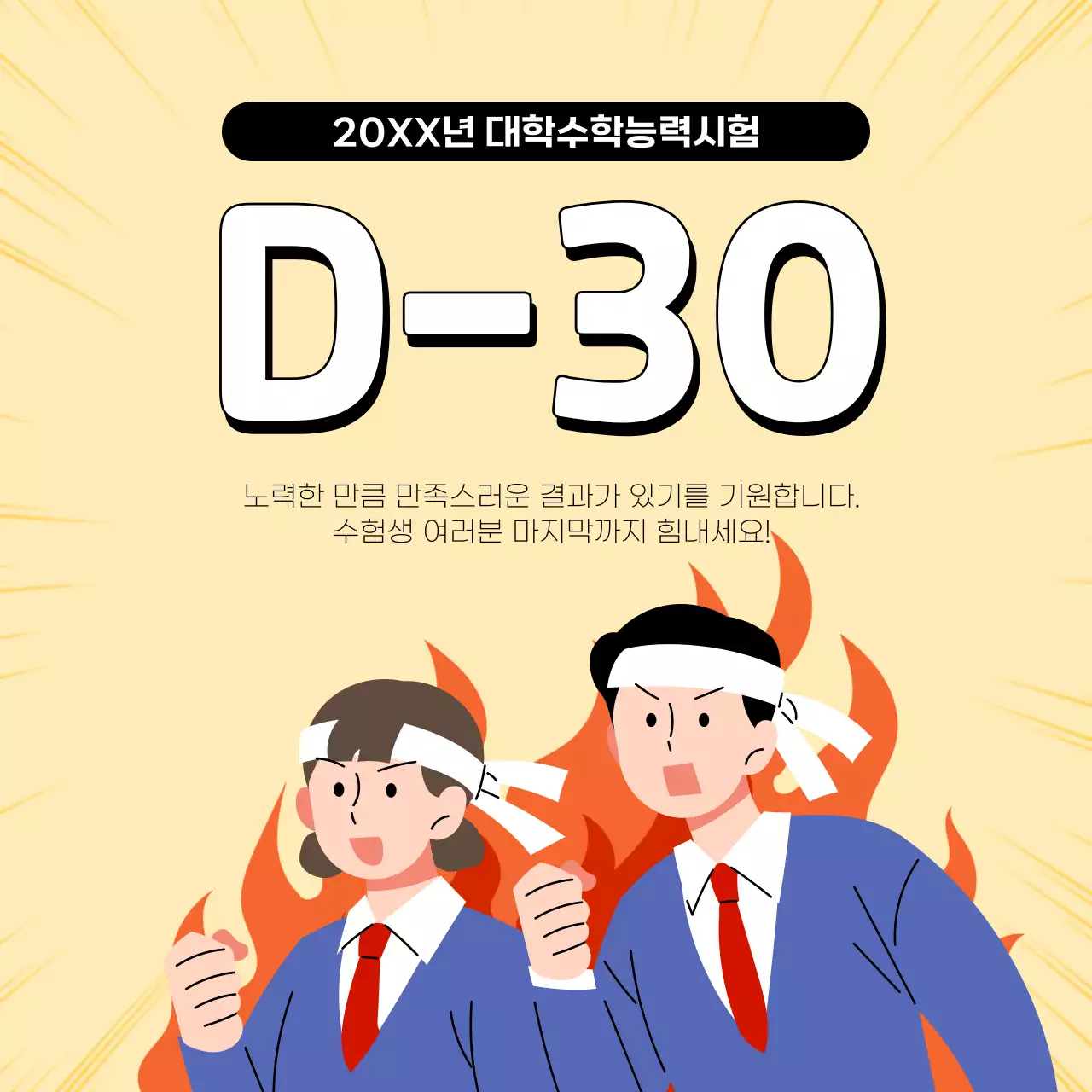 연노랑 심플한 수험생 수능 응원