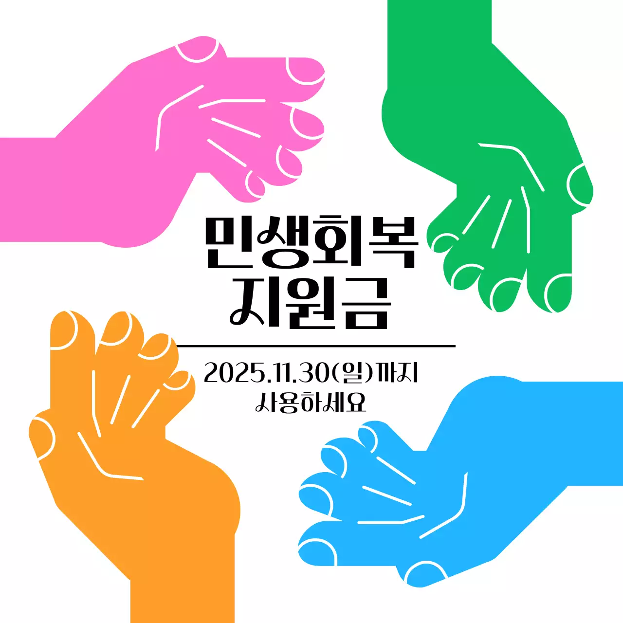 컬러풀하고 심플한 지원금 안내