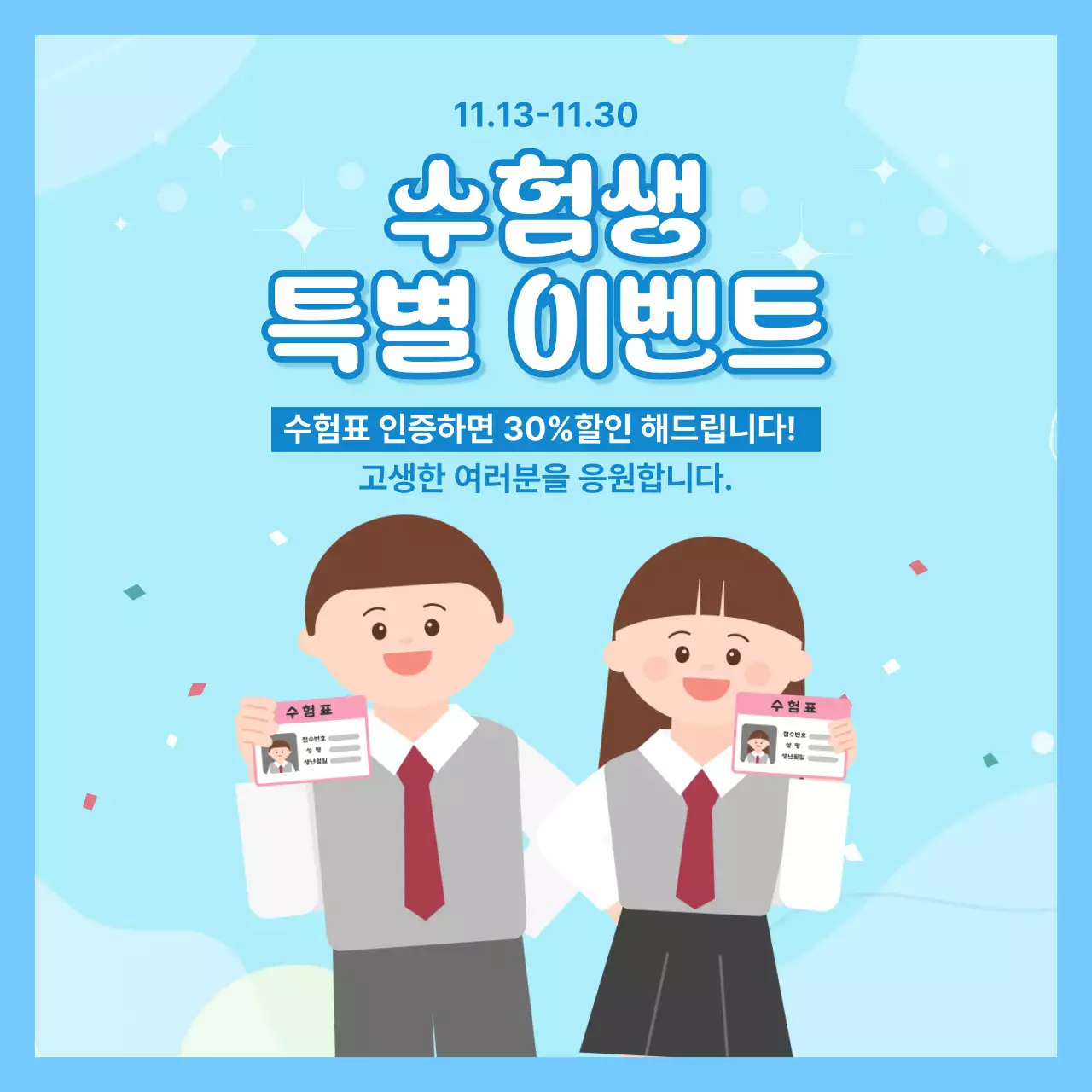 하늘색 심플 이벤트 안내