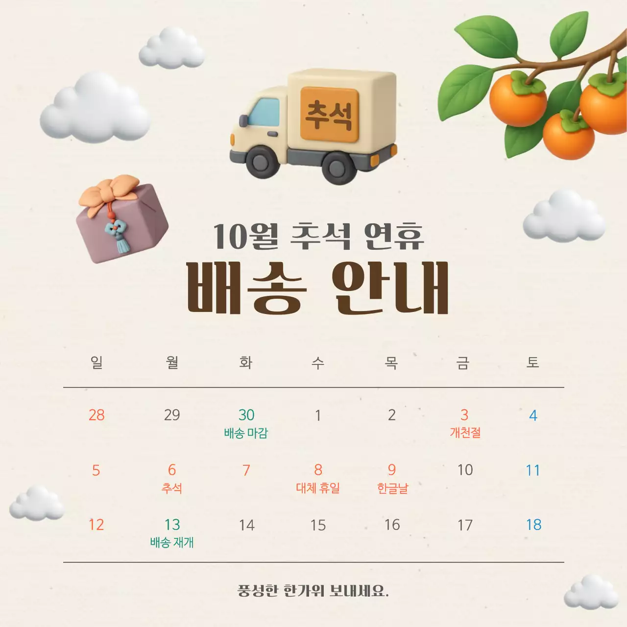 베이지 심플 모던 추석 배송 안내
