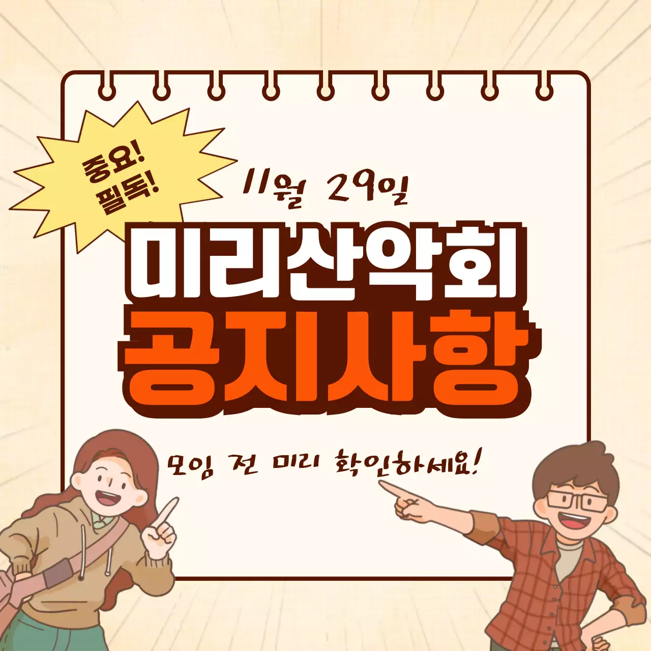 주황과 베이지의 복고 동아리 모임 공지