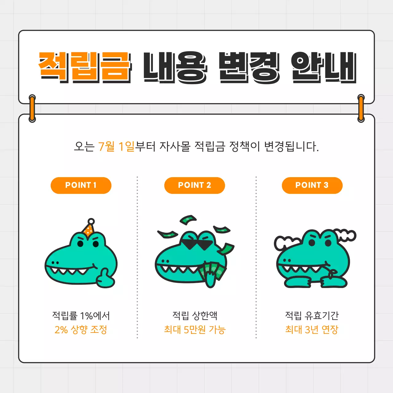 주황색과 초록색의 키치한 정책 변경 공지