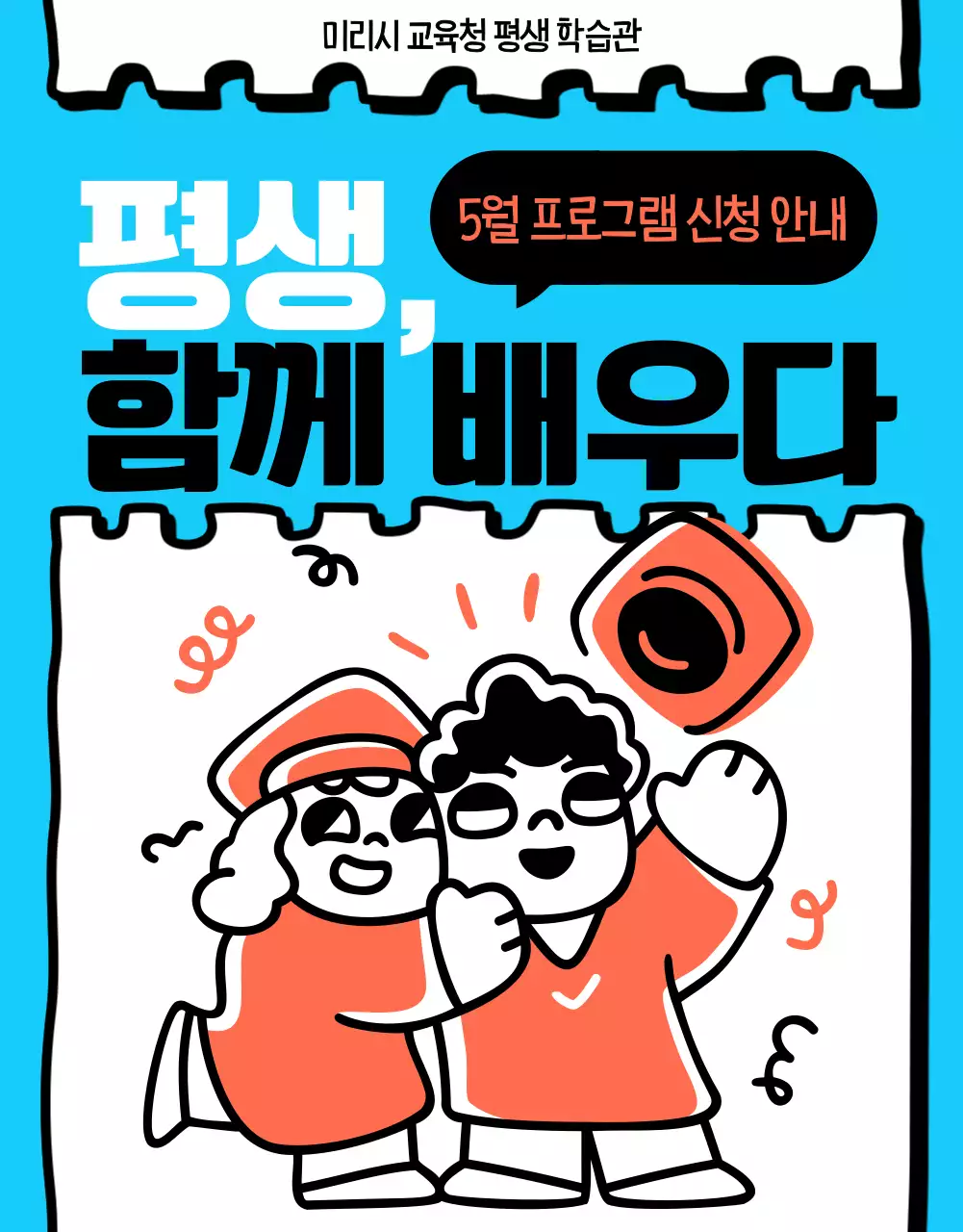 파랑과 주황의 팝아트적인 평생학습 프로그램 홍보