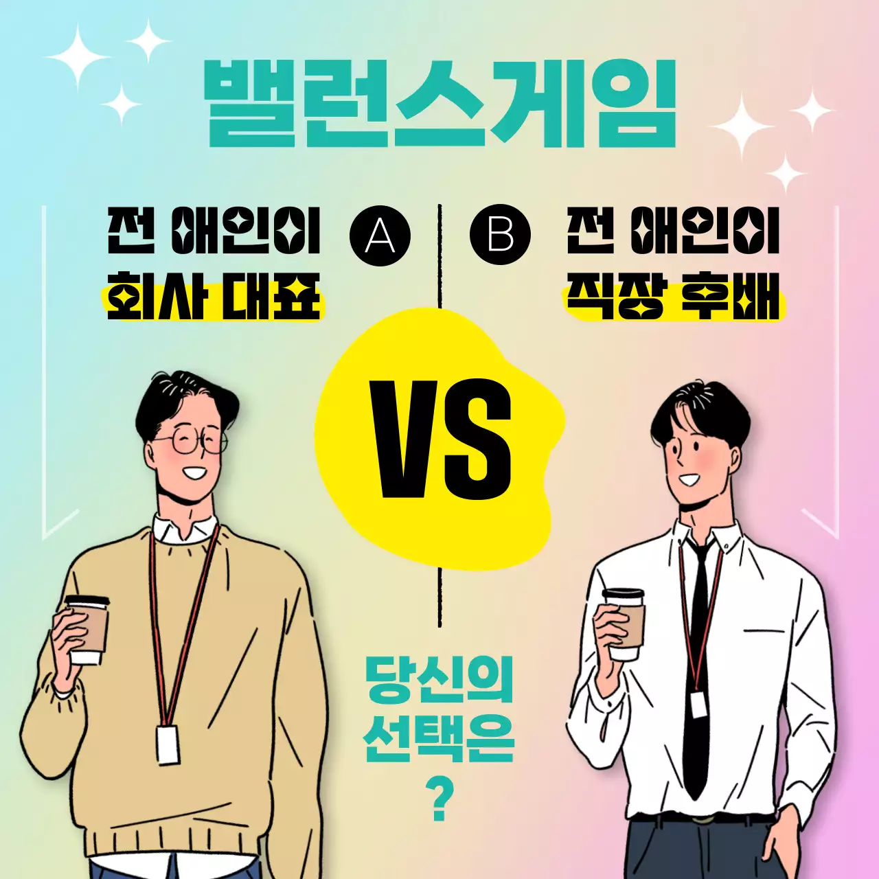 노랑과 민트색의 로판 밸런스게임 짤