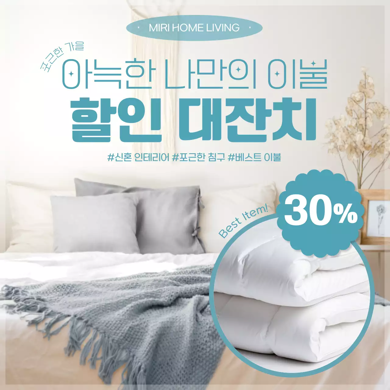 하늘색과 베이지색의 모던한 침구 홍보