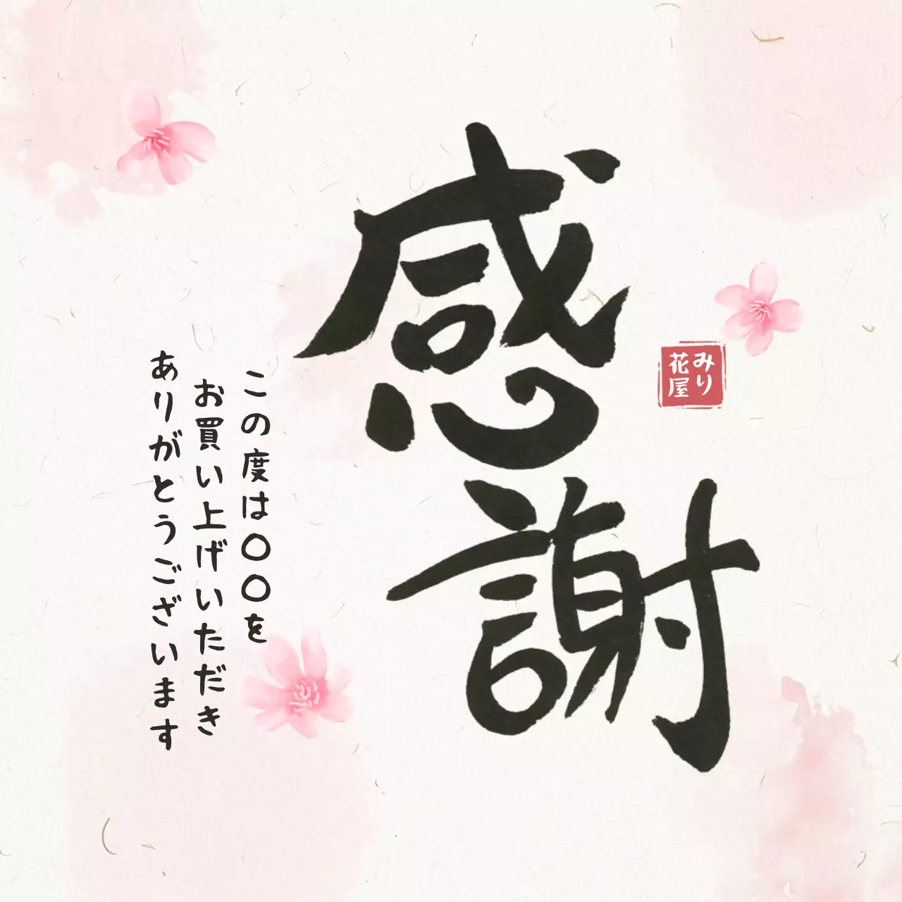 ピンク アイボリー 和風 感謝 はがき 感謝書道