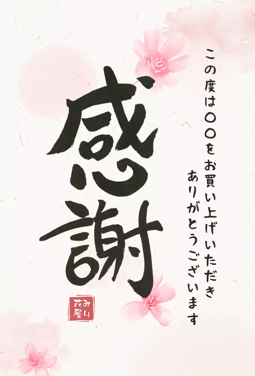 ピンク アイボリー 和風 感謝 はがき 感謝書道