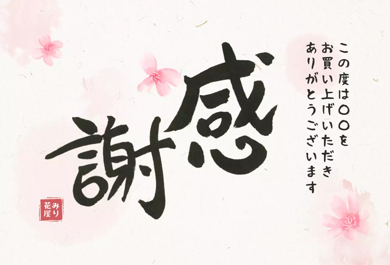 ピンク アイボリー 和風 感謝 はがき 感謝書道