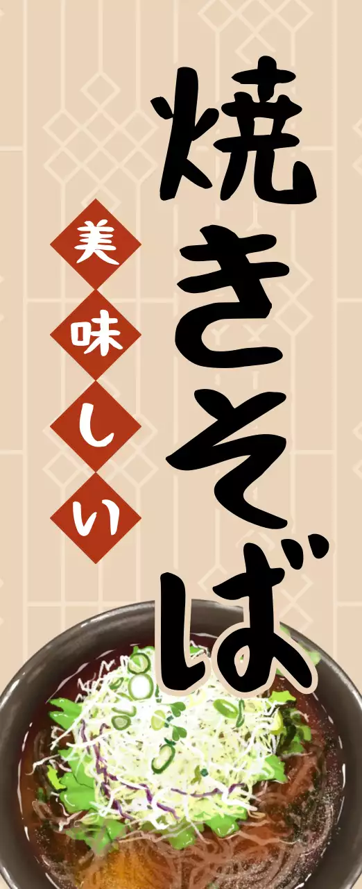 ベージュ 和風 焼きそば ポスター キッチンカーメニュー