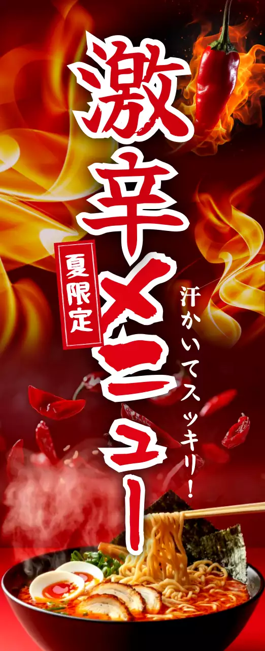 赤 鮮やか ラーメン メニュー 火炎強調