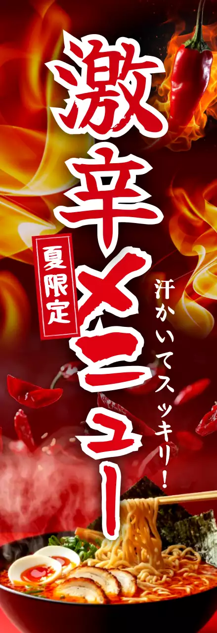 赤 鮮やか ラーメン メニュー 火炎強調