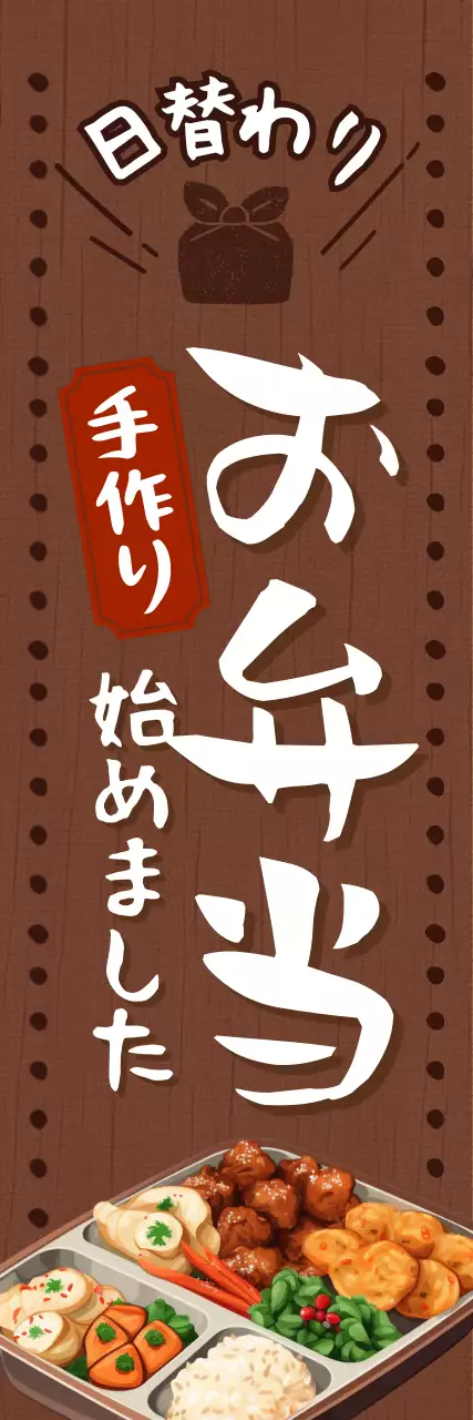 茶色と赤の和風弁当箱宣伝縦型のぼり