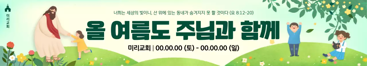 따뜻한 초록 연두색의 여름 분위기 들판의 성경학교