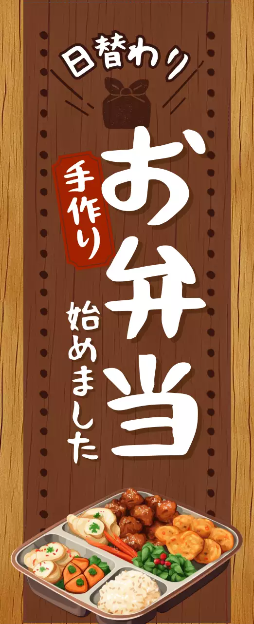 茶色 木目調 お弁当 看板