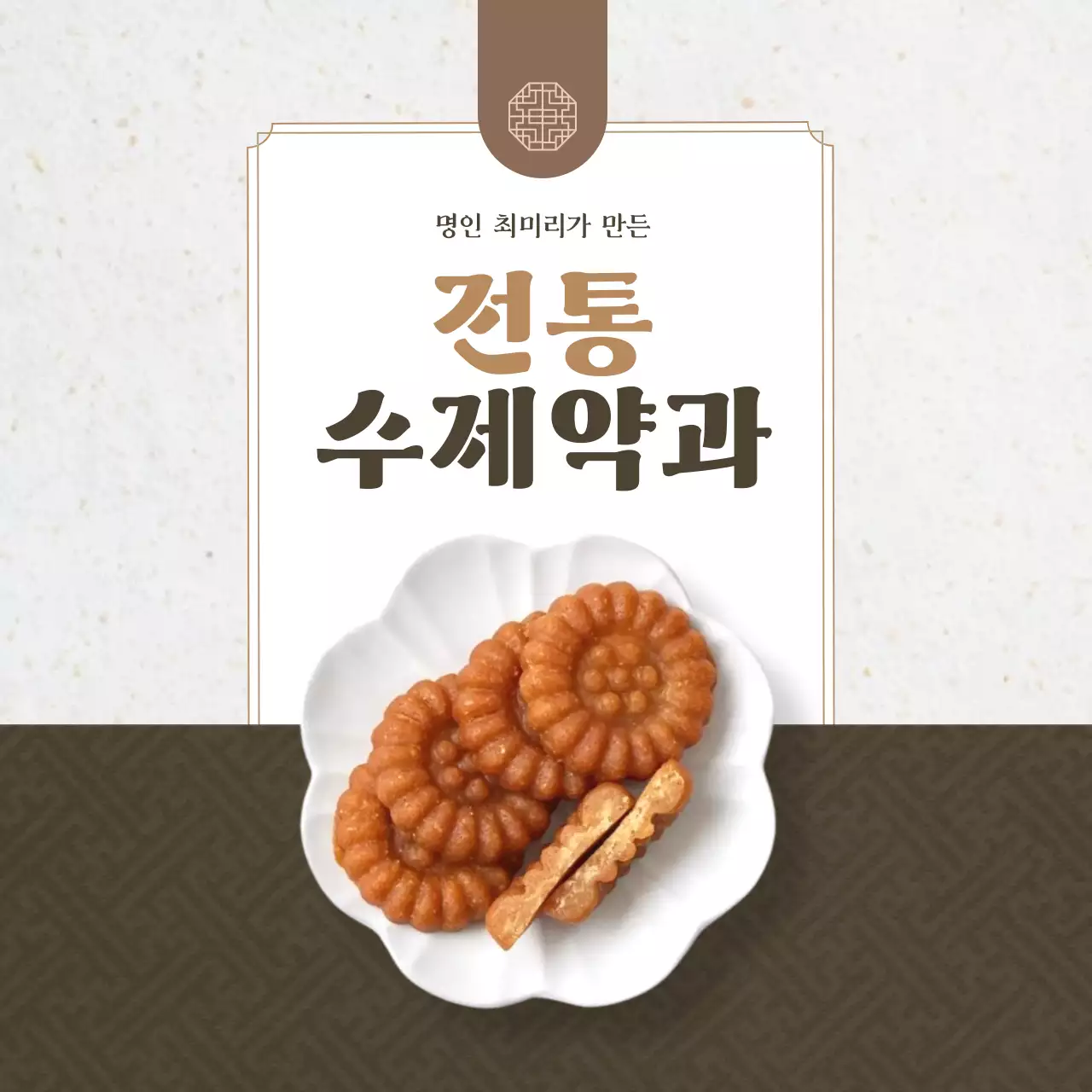 갈색 전통 디저트 광고