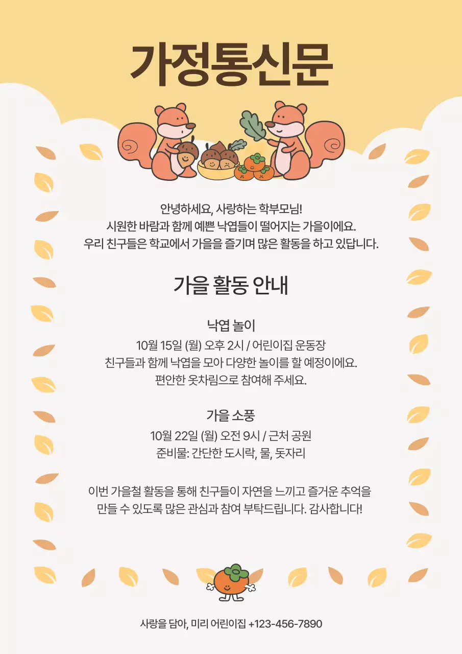 베이지 아기자기한 가을 가정통신문