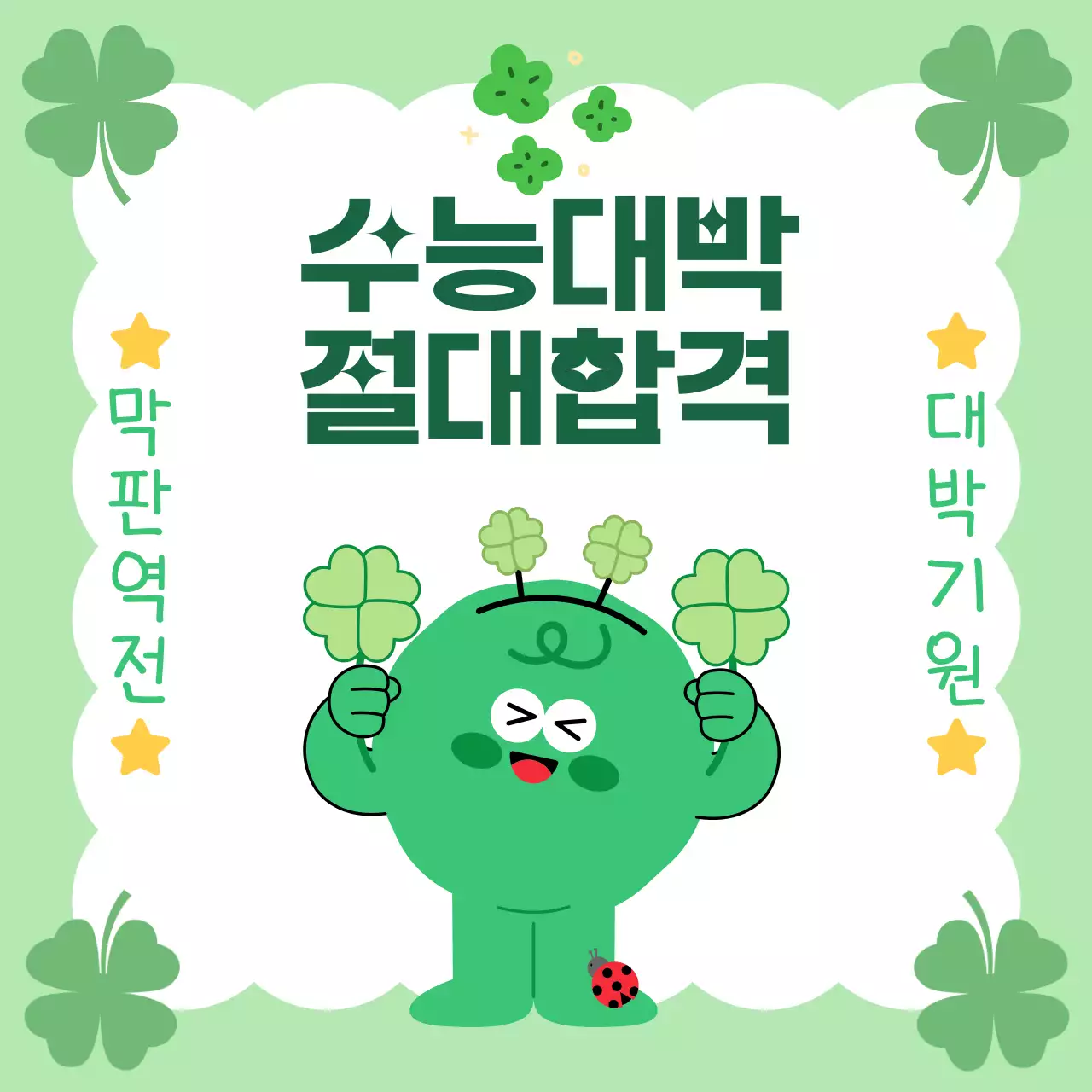 연두 아기자기한 수능 응원