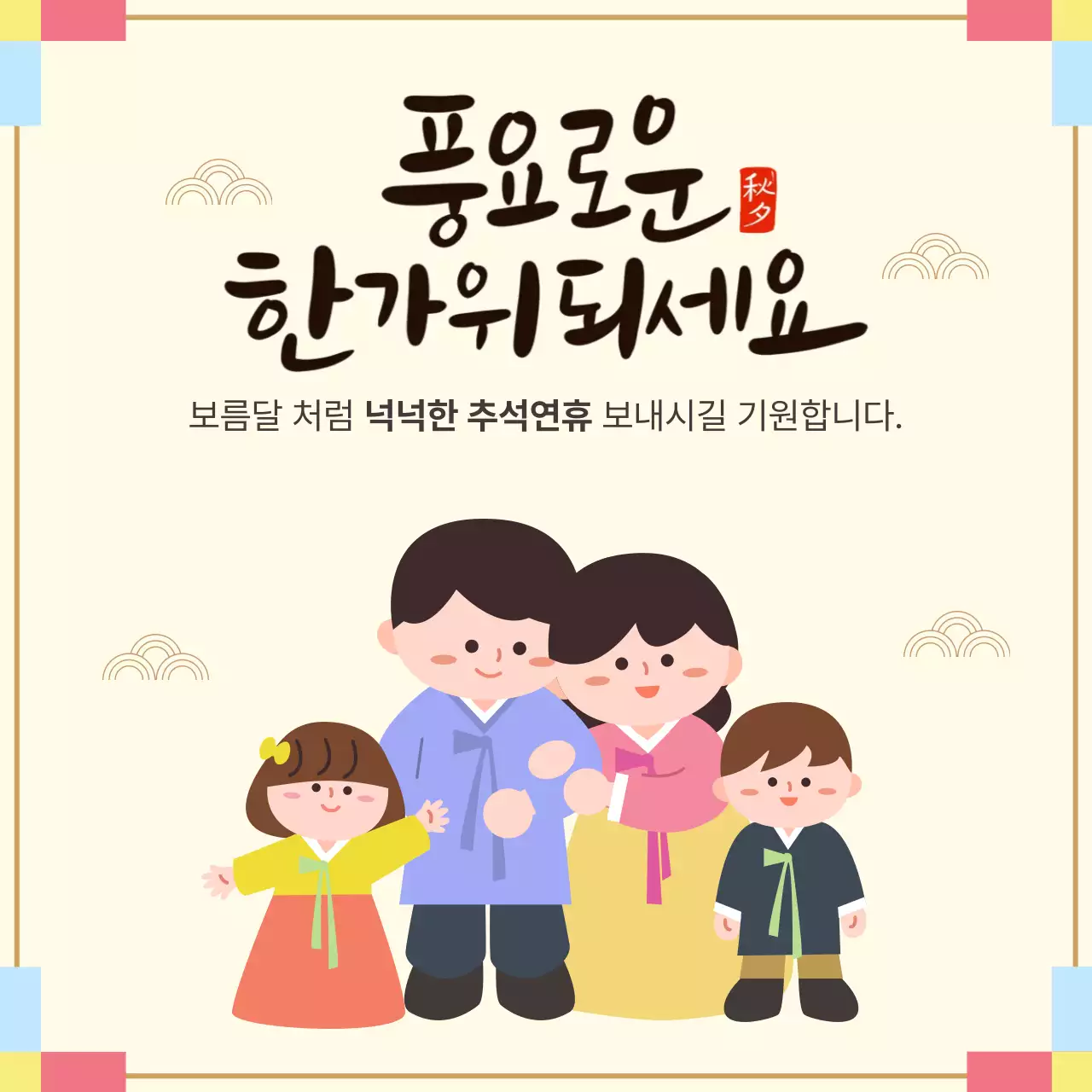 베이지 전통 한가위 인사말 안내