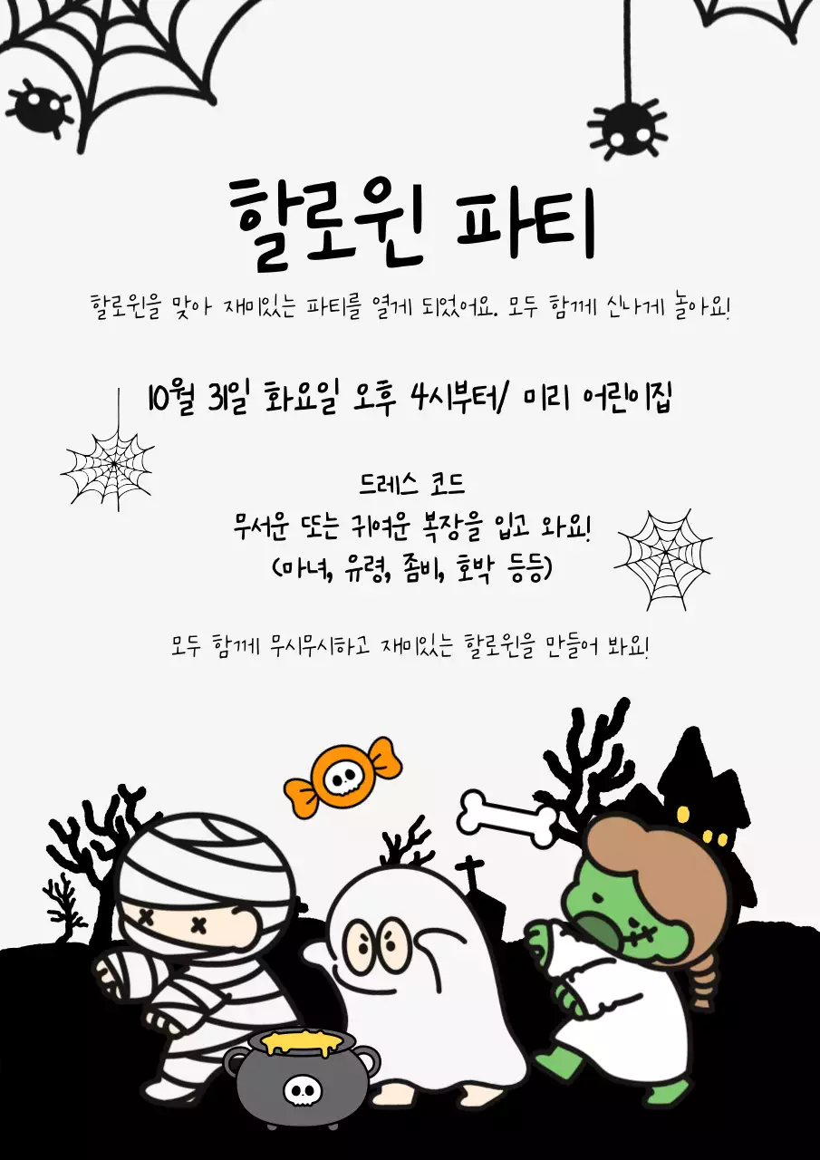 검정 아기자기한 할로윈 초대장