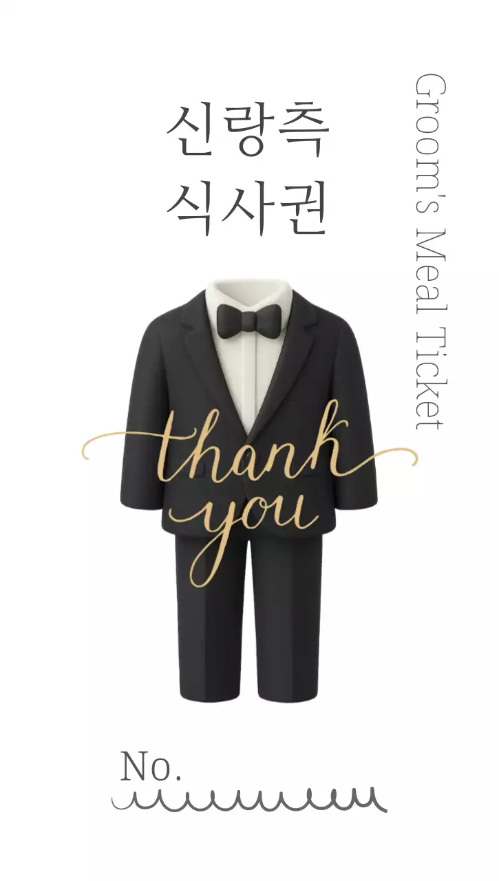 블랙 앤 화이트 심플 웨딩 신랑측 식사권