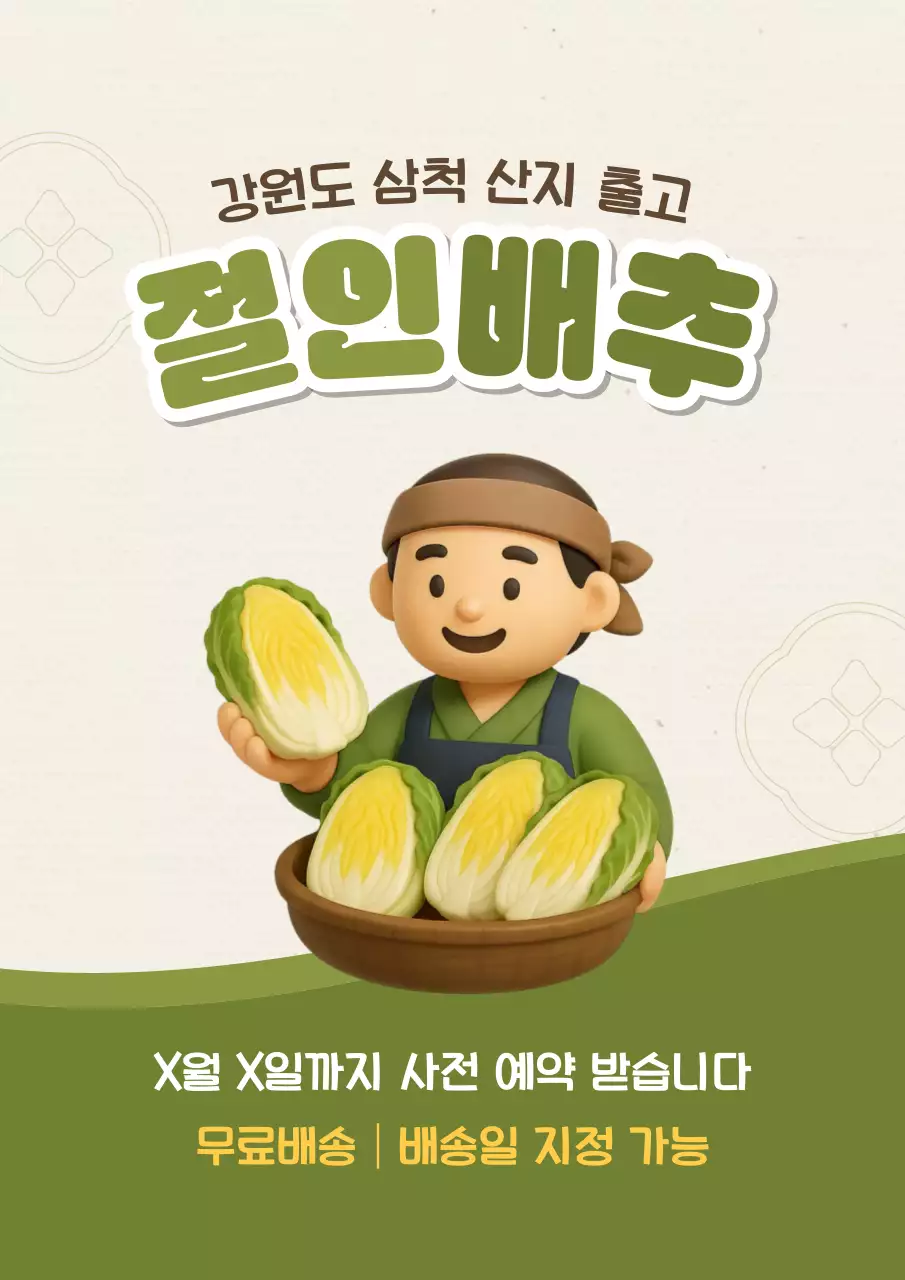 초록 깔끔한 절인배추 예약 안내