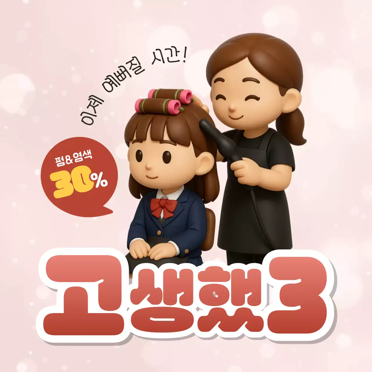 핑크색의 수험생 미용실 행사 안내