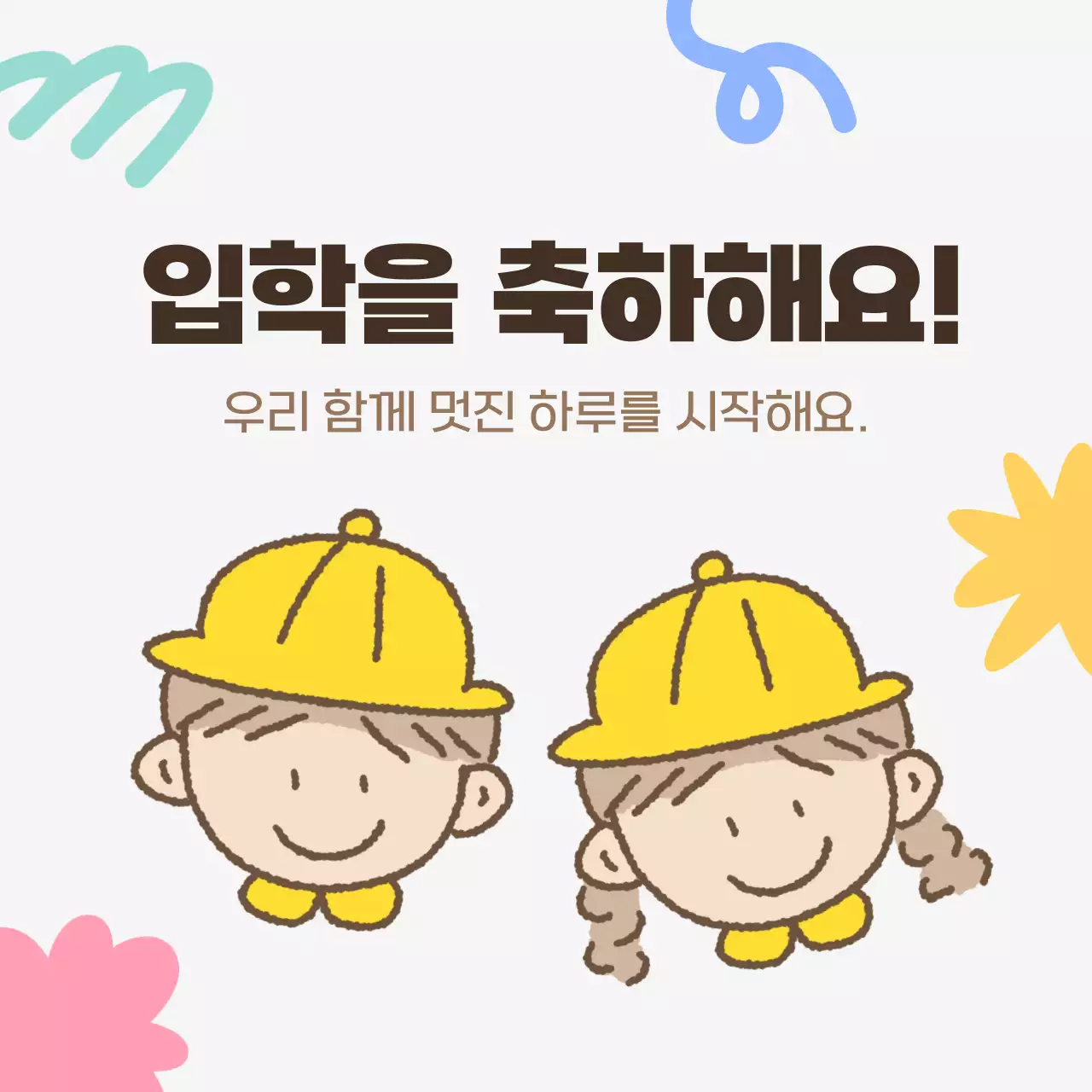 노랑 아기자기한 입학 축하