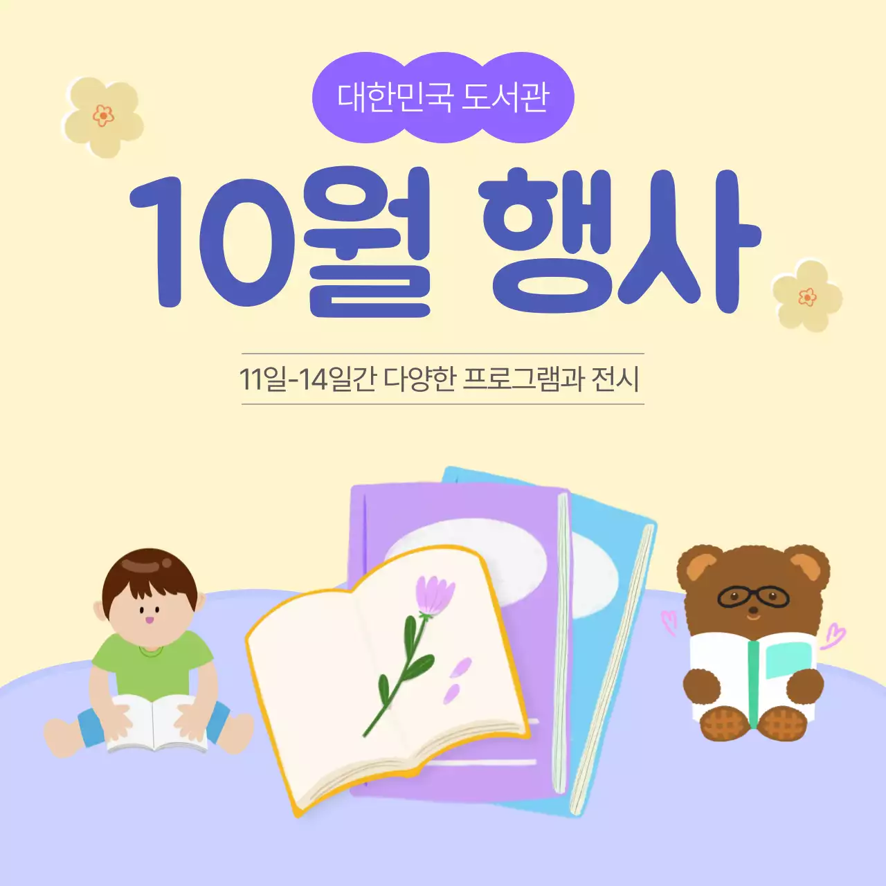 베이지 아기자기한 도서 행사 안내