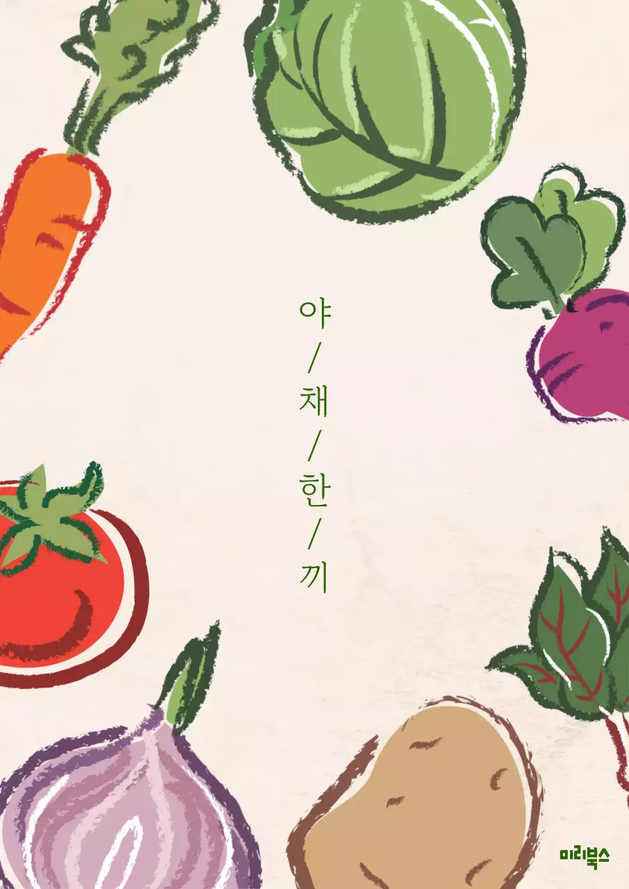 베이지 빈티지 채소 포스터