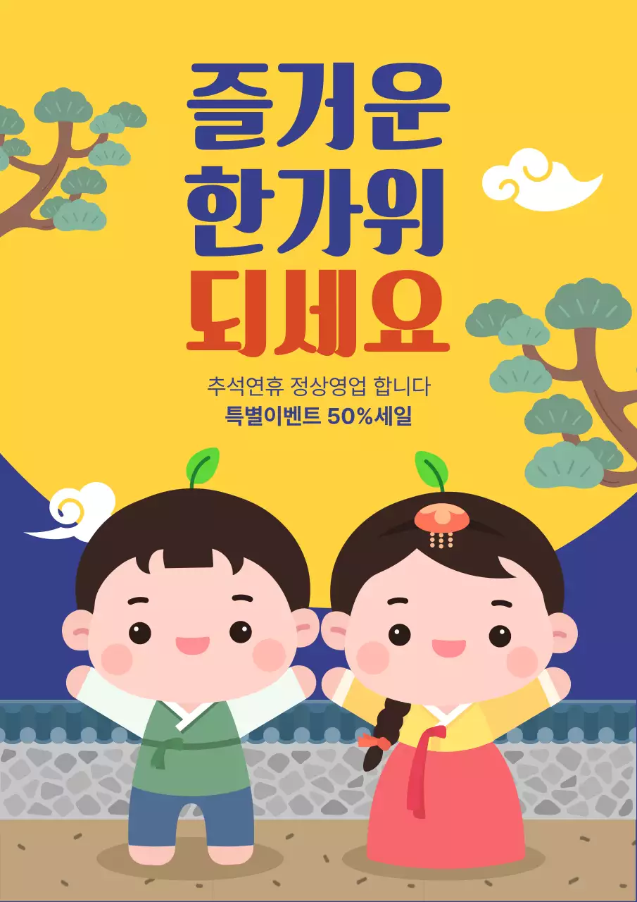 노랑 아기자기한 추석 이벤트