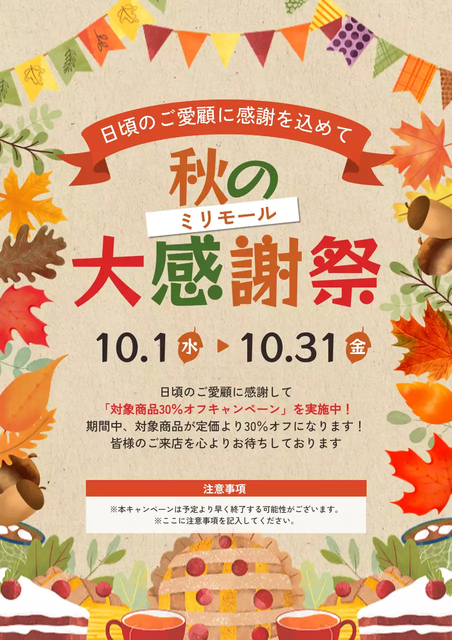 秋の大感謝祭 カラフル 楽しい セール ポスター