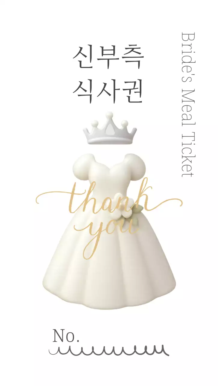 블랙 앤 화이트 심플 웨딩 신부측 식사권