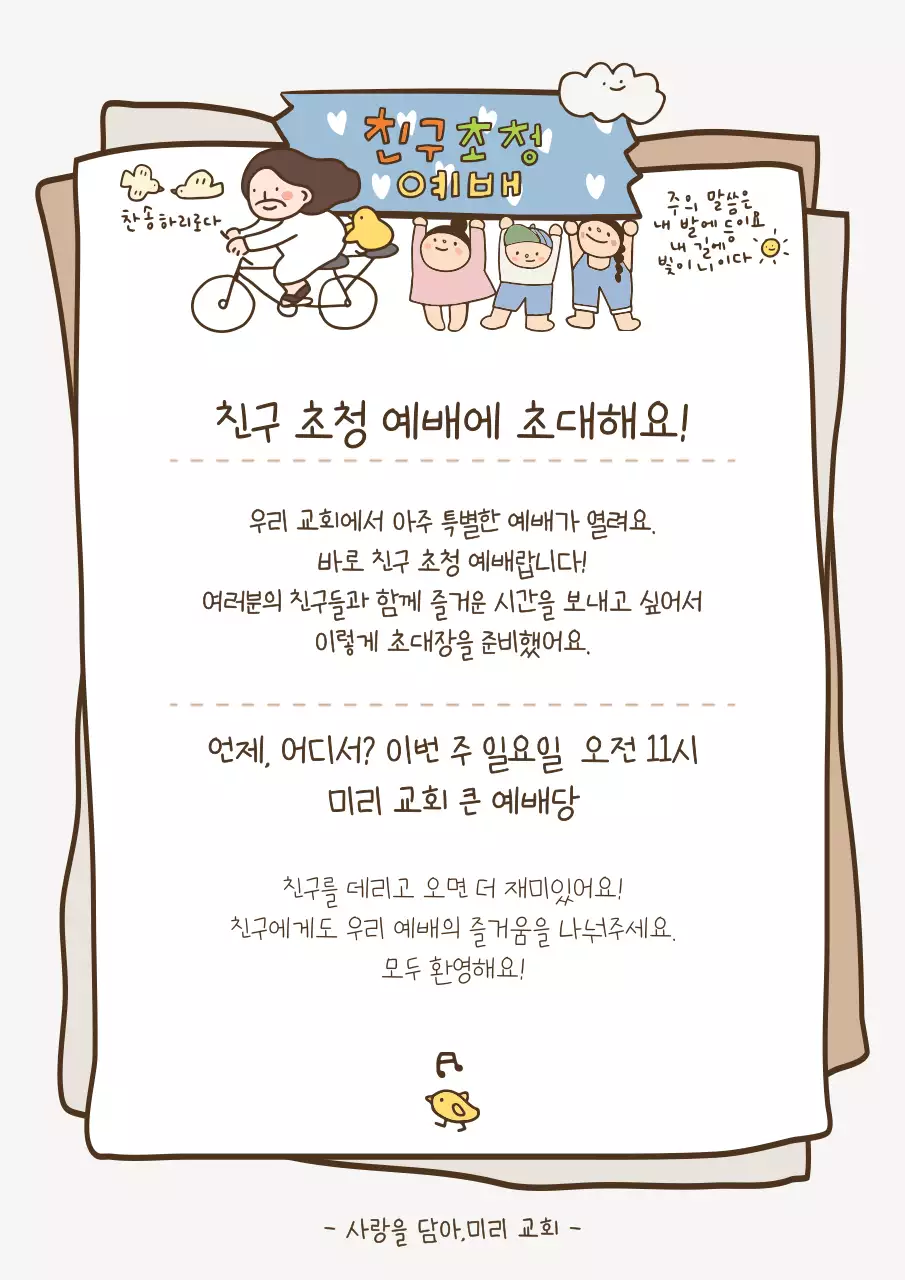 베이지 아기자기한 초대 예배 안내