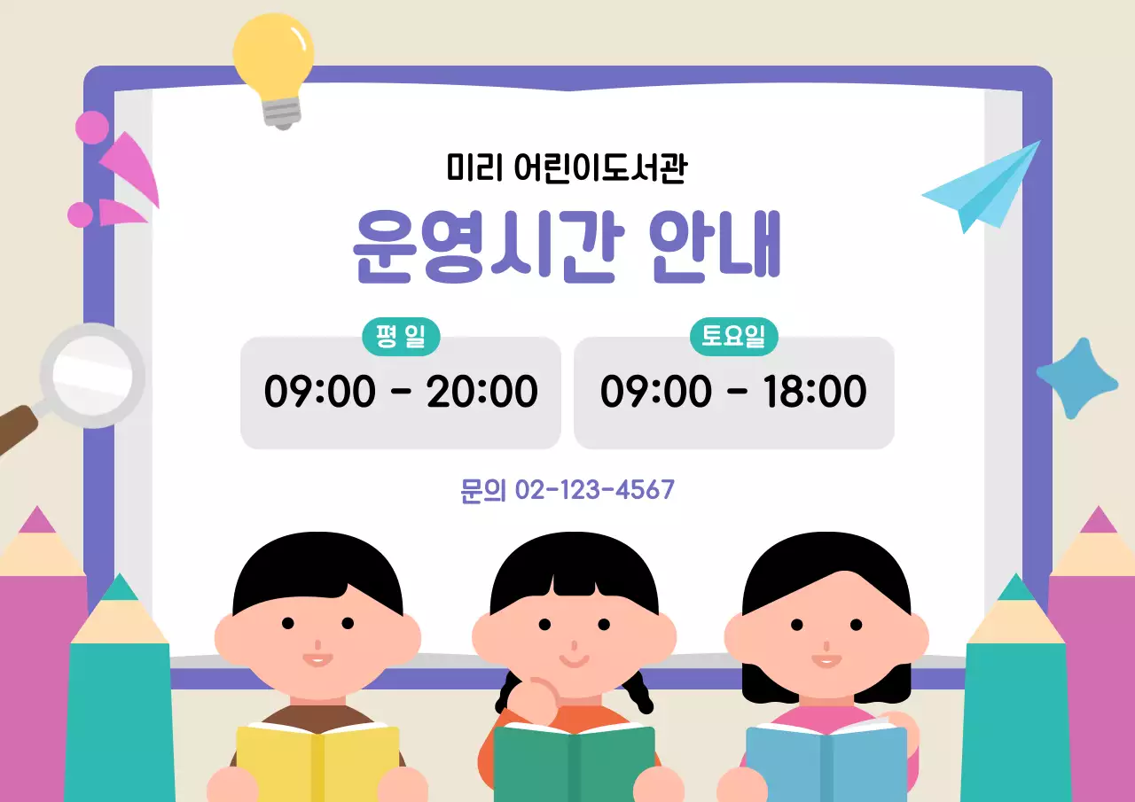 베이지 아기자기한 어린이도서관 운영시간 안내