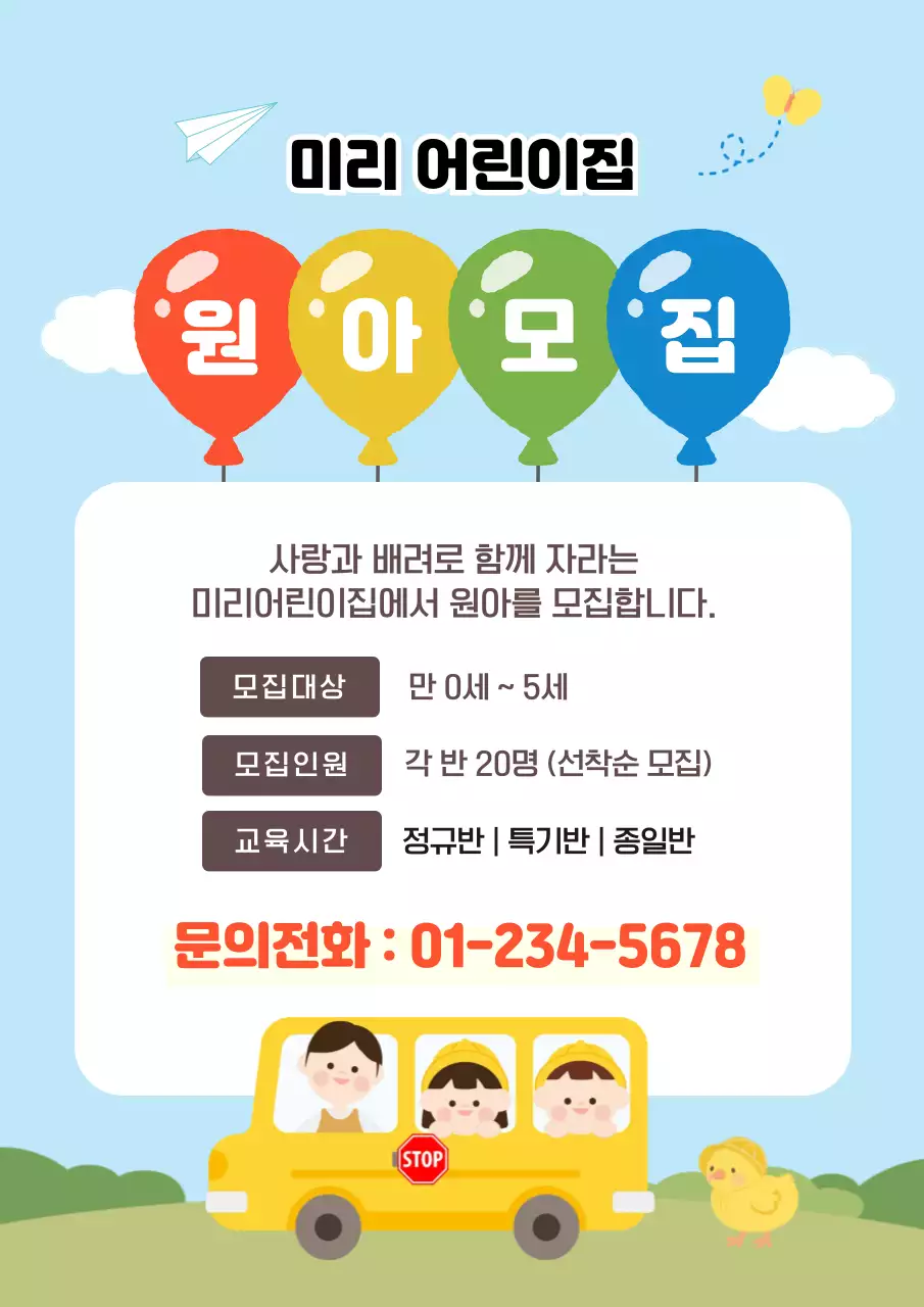 하늘색 아기자기한 어린이집 모집