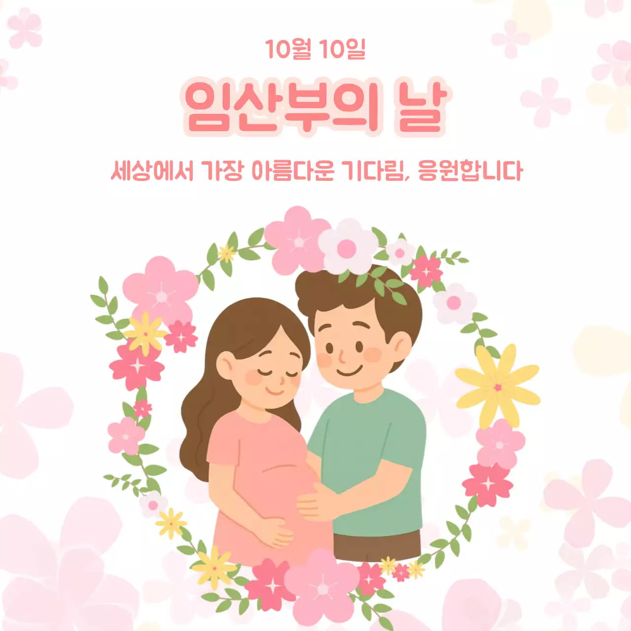 핑크 아기자기한 임산부의 날 기념