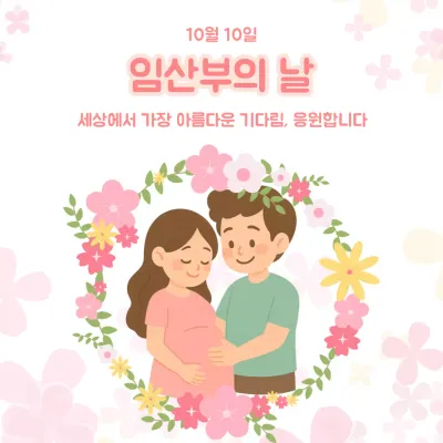 핑크 아기자기한 임산부의 날 기념