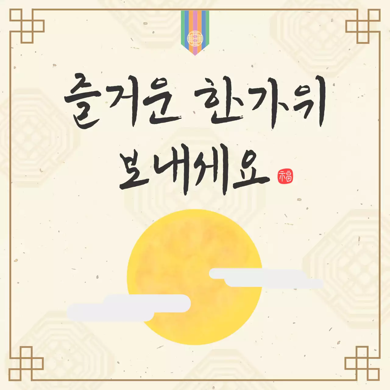 베이지 전통 한가위 인사