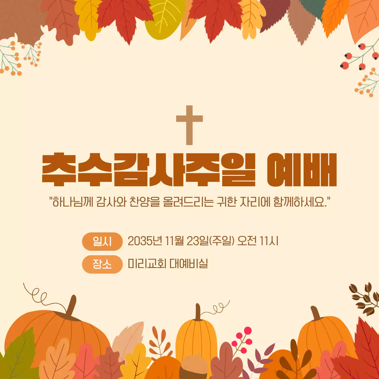 베이지 따뜻한 가을 추수감사 예배