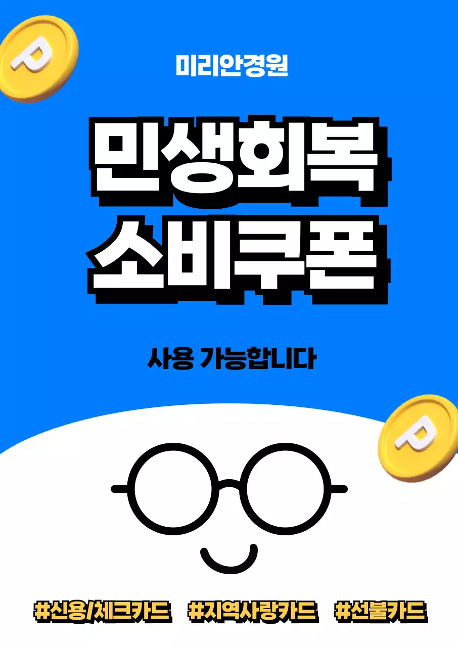 파랑 모던 민생회복 소비쿠폰 홍보