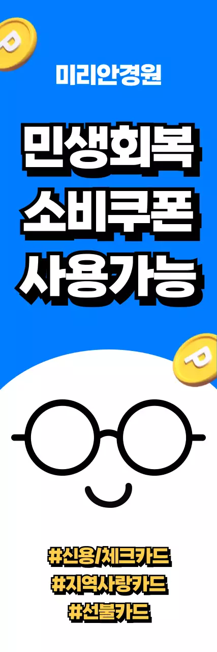 파랑 모던 안경 민생회복 소비쿠폰 홍보