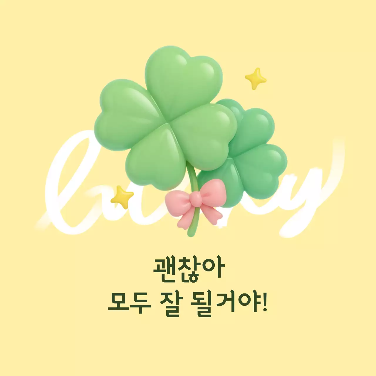 노랑 아기자기한 응원 짤