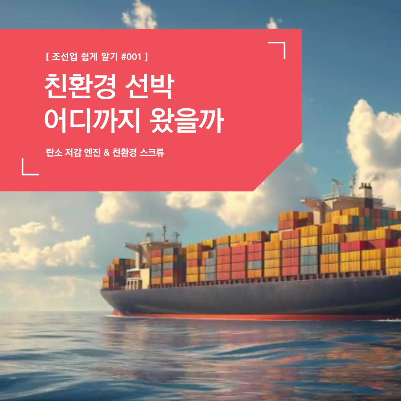 빨강 모던 친환경 선박 광고