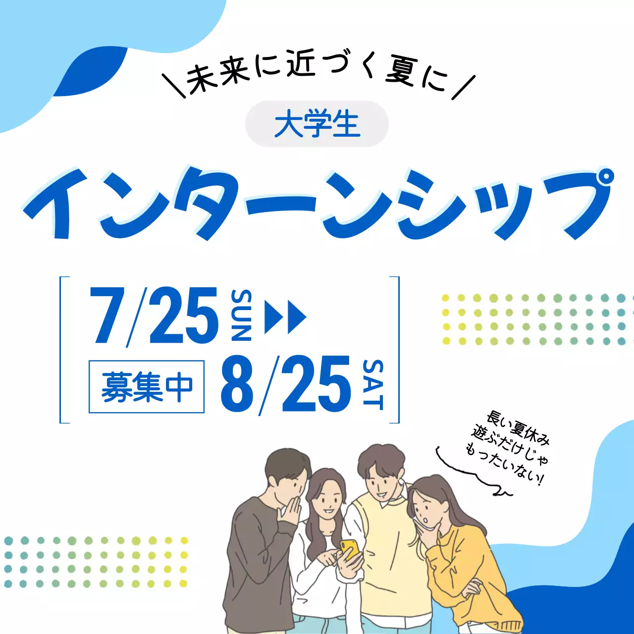 青と白を基調としたシンプルな大学生インターンシップ募集広告