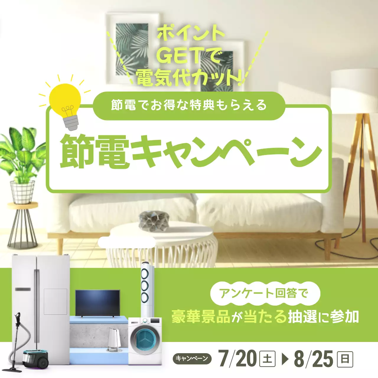 黄緑のシンプルな節電チャレンジ告知