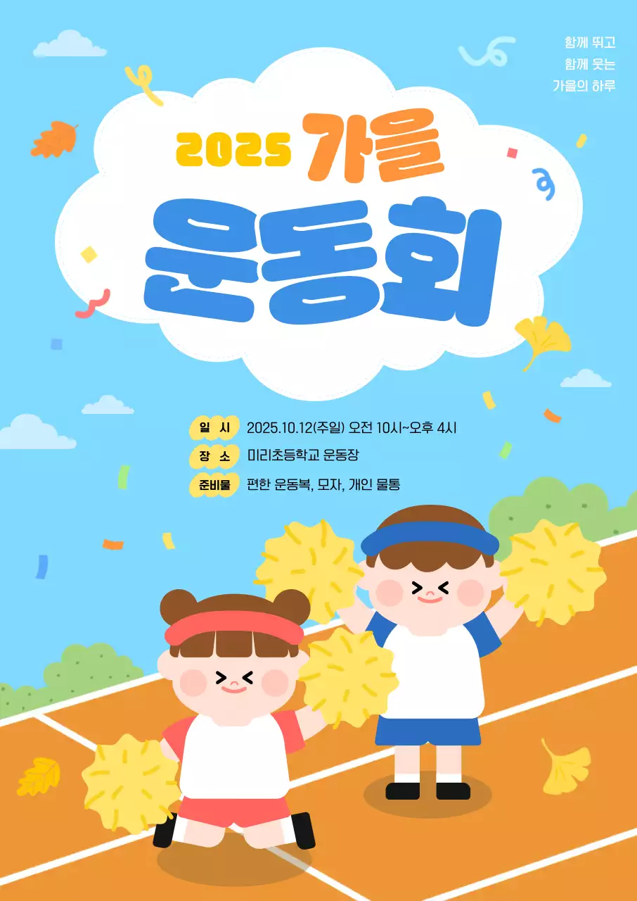 하늘색 아기자기한 운동회 안내
