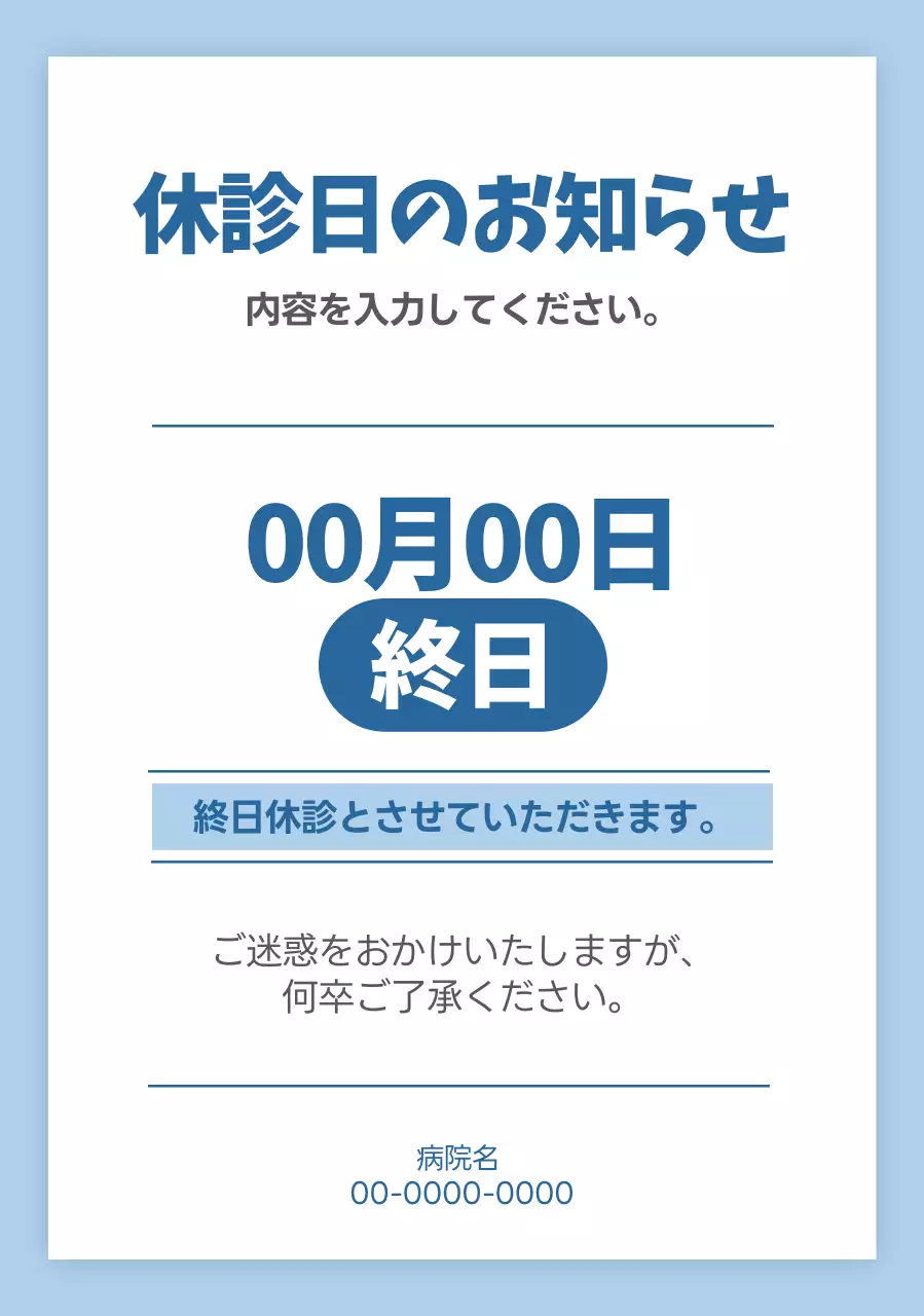 青 シンプル 医療 お知らせ 案内テキスト
